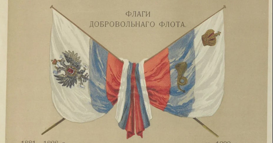 Флаги Добровольного флота